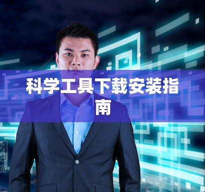 科学工具下载安装指南