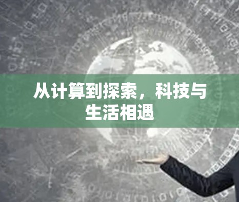 从计算到探索,科技与生活相遇