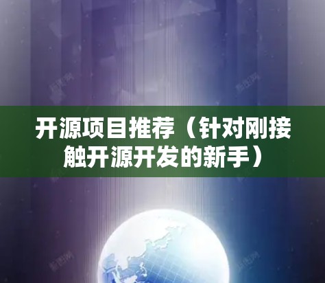 开源项目推荐(针对刚接触开源开发的新手)