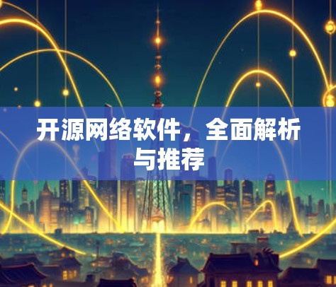 开源网络软件，全面解析与推荐