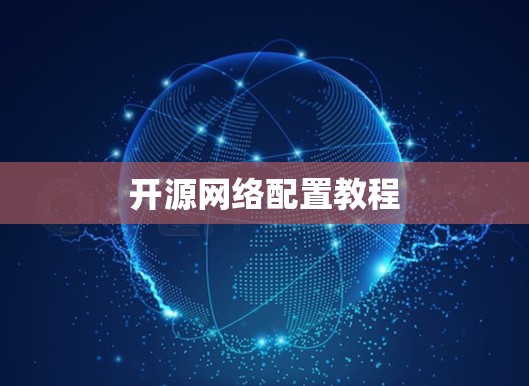 开源网络配置教程