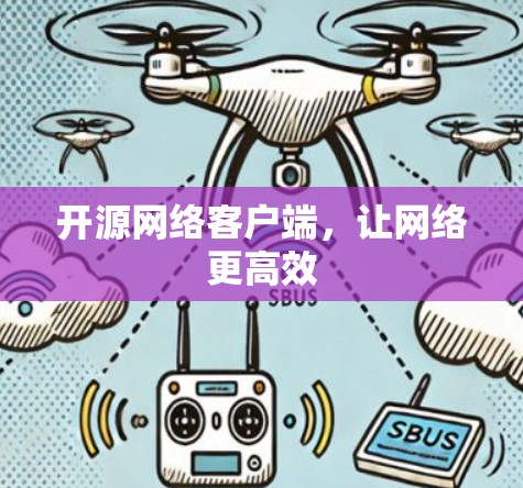 开源网络客户端,让网络更高效