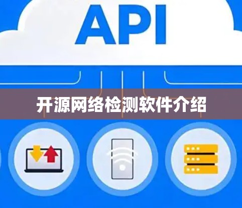 开源网络检测软件介绍