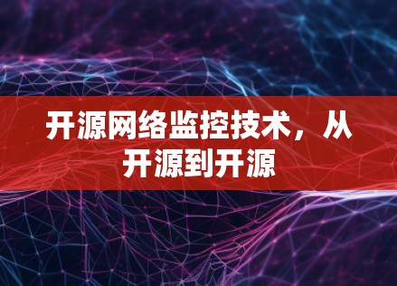开源网络监控技术,从开源到开源