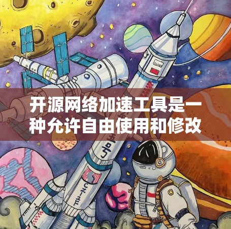 开源网络加速工具是一种允许自由使用和修改的网络加速工具,适合对网络优化需求有需求且希望灵活性和扩展性的用户。以下是一些开源网络加速工具及其特点