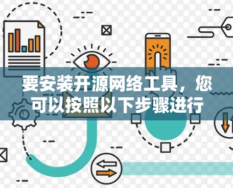 要安装开源网络工具,您可以按照以下步骤进行