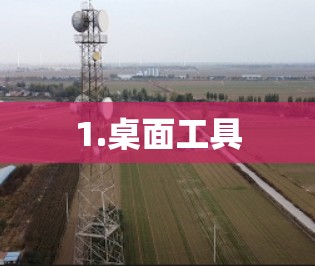 1.桌面工具