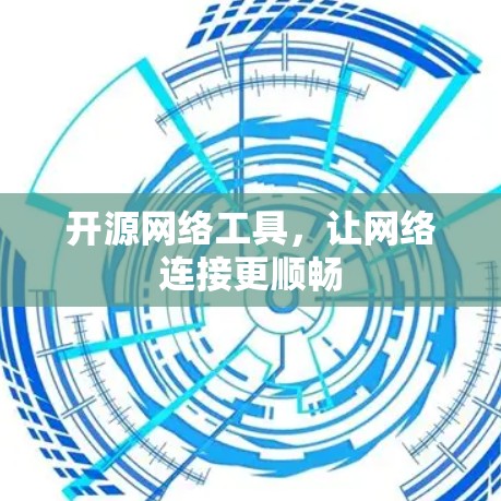 开源网络工具,让网络连接更顺畅