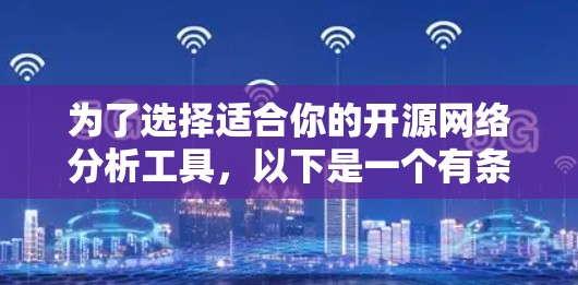 为了选择适合你的开源网络分析工具,以下是一个有条理的推荐步骤和工具列表