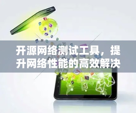 开源网络测试工具,提升网络性能的高效解决方案