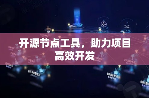 开源节点工具,助力项目高效开发