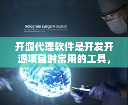 开源代理软件是开发开源项目时常用的工具,能够帮助开发者进行实时监控、日志分析、API调用监控等任务。以下是一些常用的开源代理软件推荐