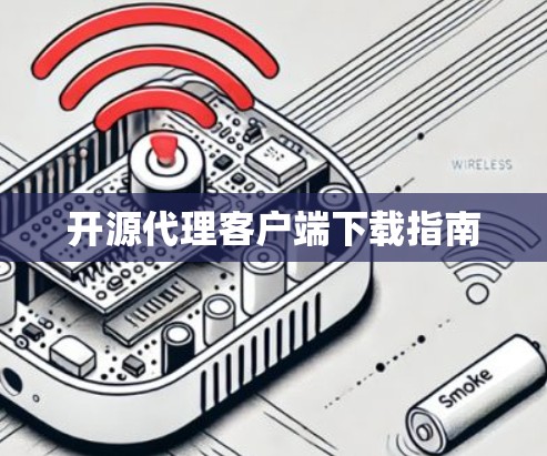 开源代理客户端下载指南