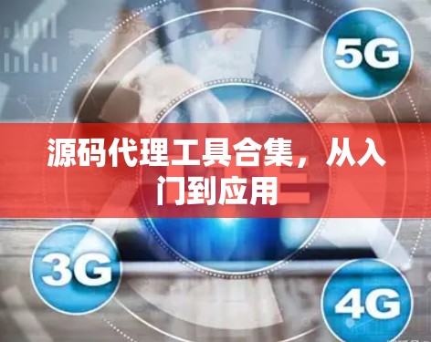 源码代理工具合集,从入门到应用