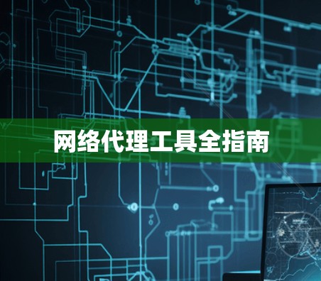 网络代理工具全指南
