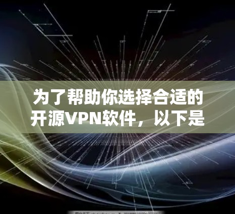 为了帮助你选择合适的开源VPN软件,以下是一些关键点的总结