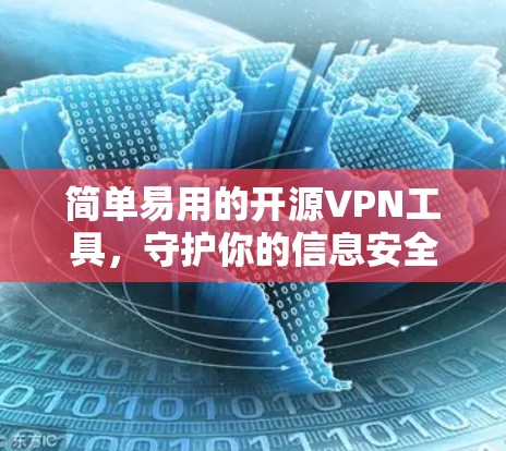 简单易用的开源VPN工具,守护你的信息安全