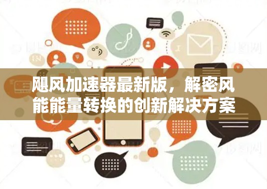飓风加速器最新版,解密风能能量转换的创新解决方案