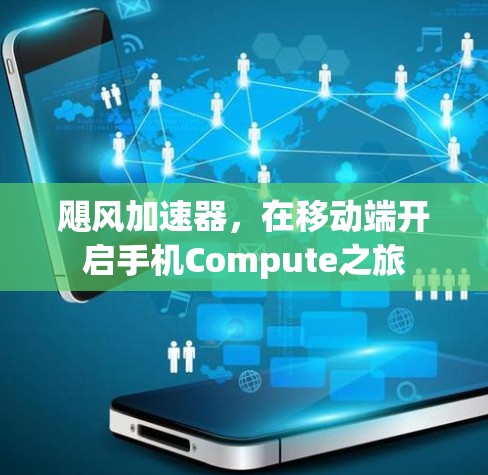 飓风加速器,在移动端开启手机Compute之旅