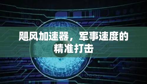 飓风加速器,军事速度的精准打击