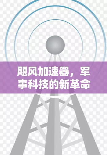 飓风加速器,军事科技的新革命
