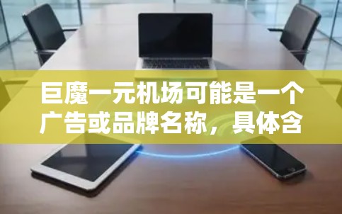 巨魔一元机场可能是一个广告或品牌名称,具体含义取决于上下文。以下是一些可能的解释