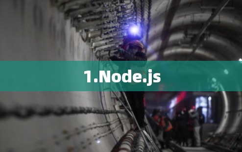 1.Node.js