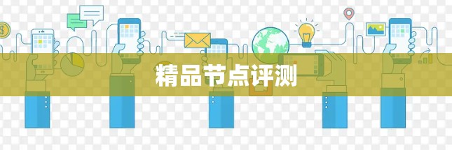 精品节点评测