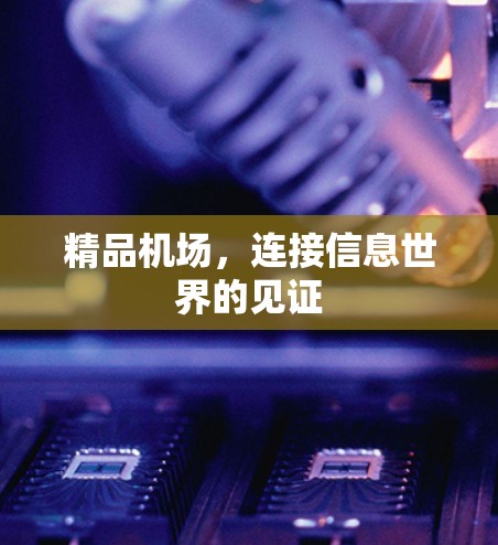 精品机场，连接信息世界的见证