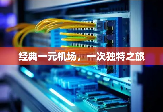 经典一元机场,一次独特之旅