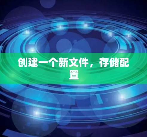 创建一个新文件,存储配置