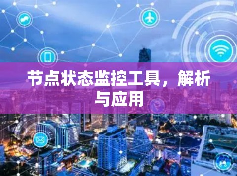 节点状态监控工具，解析与应用