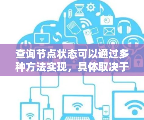 查询节点状态可以通过多种方法实现，具体取决于你的设备和系统设置。以下是一些常见方法