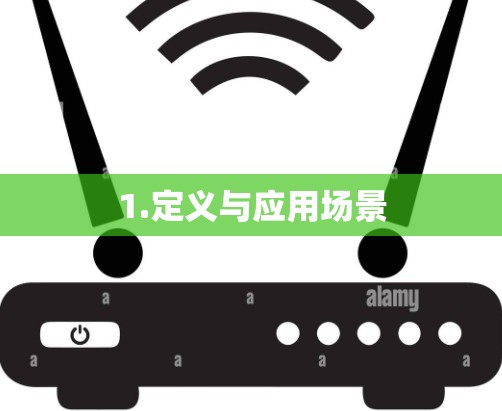 1.定义与应用场景