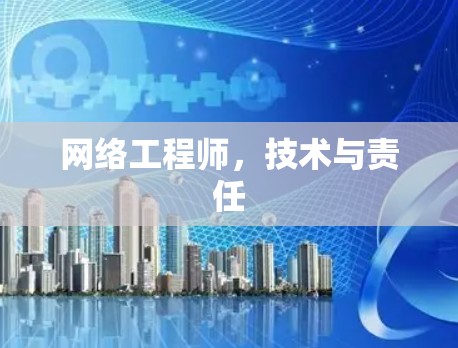 网络工程师，技术与责任
