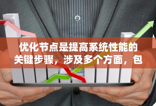 优化节点是提高系统性能的关键步骤，涉及多个方面，包括硬件、软件、网络和配置。以下是一步步的优化建议