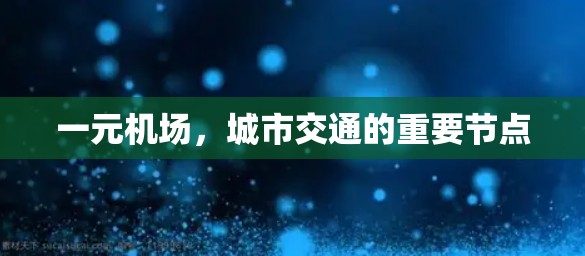 一元机场,城市交通的重要节点