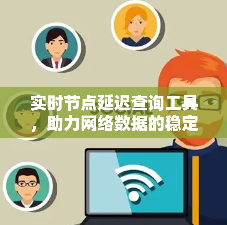 实时节点延迟查询工具，助力网络数据的稳定与高效