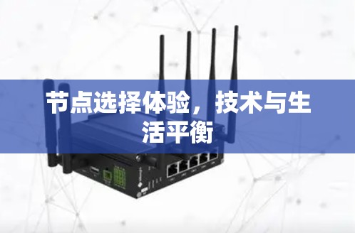 节点选择体验，技术与生活平衡