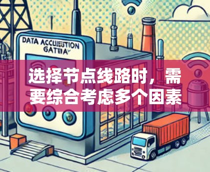 选择节点线路时,需要综合考虑多个因素,以确保网络的可靠性和高效性。以下是详细的步骤指南
