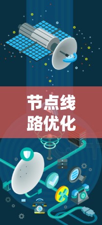 节点线路优化软件用于电力系统中优化线路的布局和参数，以实现目标如减少功率损耗、提高效率和提高可靠性。以下是关于这些软件的详细信息