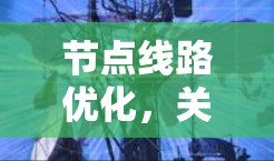 节点线路优化，关键保障通信网络可靠性的文章