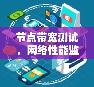 节点带宽测试，网络性能监控的终极要素