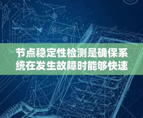 节点稳定性检测是确保系统在发生故障时能够快速恢复的能力。以下是具体步骤