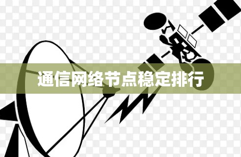 通信网络节点稳定排行