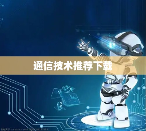 通信技术推荐下载