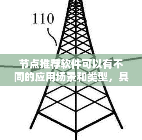 节点推荐软件可以有不同的应用场景和类型,具体取决于你的需求。以下是一些常见的推荐软件和工具,供你参考