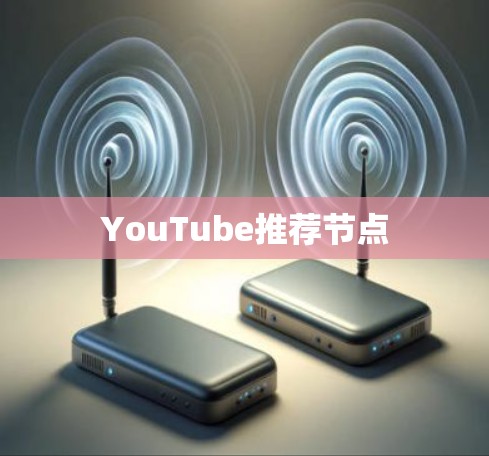 YouTube推荐节点