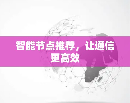 智能节点推荐,让通信更高效