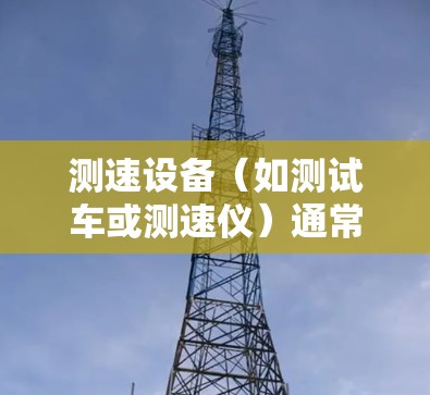 测速设备(如测试车或测速仪)通常用于车辆检测,如汽车、摩托车、公交车等。它们可以帮助检测车辆的行驶速度、安全距离、刹车距离、车速分布等信息,特别适用于交通管理和车辆安全测试